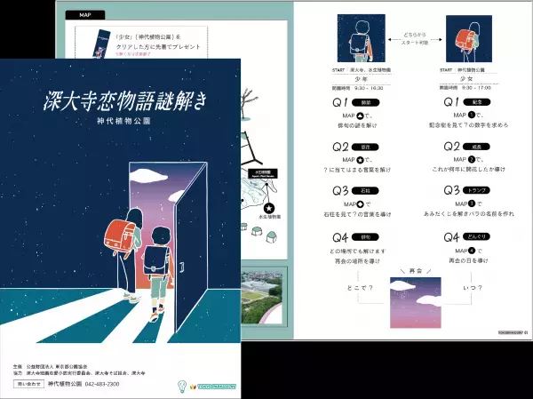 東京都公園協会セルフガイドアプリ「TOKYO PARKS PLAY」にて本格周遊型謎解き新規コンテンツ提供開始！