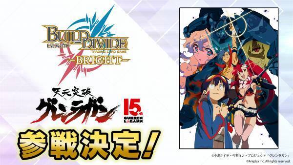新トレーディングカードゲーム「ビルディバイド -ブライト-」『天元突破グレンラガン』商品情報解禁！