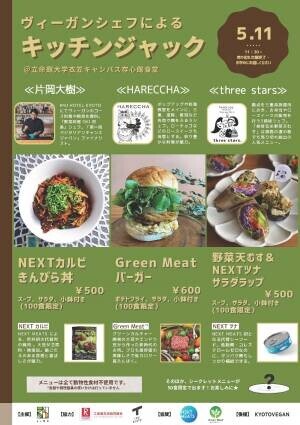 学生団体によるSDGs企画・食の多様性や社会問題を知るきっかけに！ヴィーガン料理のシェフによるキッチンジャック