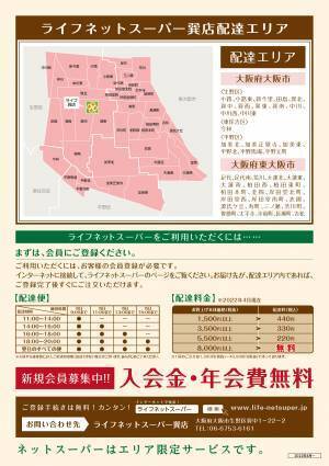 ご注文いただいた商品を店舗からご自宅へお届け「ライフネットスーパー巽店」サービス開始　【お客様のニーズにお応えし大阪市内・東大阪市内の配達エリアを拡大】