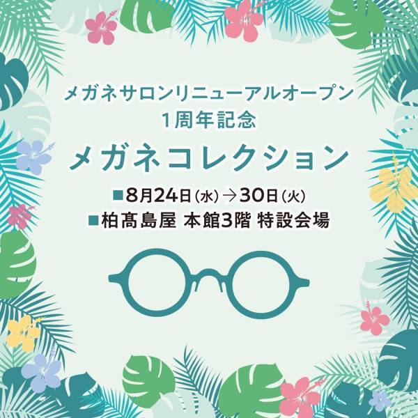 メガネサロンリニューアルオープン1周年記念 「メガネコレクション」 金鳳堂柏髙島屋店にて開催！