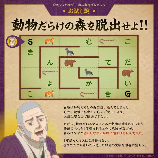 ゴールデンカムイの“脱獄王”白石由竹が リアル脱出ゲーム『大雪山に潜む刺青囚人からの脱出』の 公式アンバサダーに就任決定ッ‼