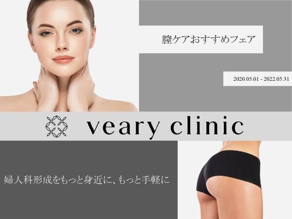 ヴェアリークリニックで「膣ケアおすすめフェア」開催！婦人科形成認知拡大へ！！