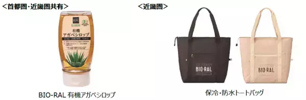 【ライフ】“デザイン◎機能性◎” 大容量で毎日のお買い物やアウトドアに大活躍！「BIO-RAL　保冷・防水トートバッグ」を新発売