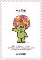 ニュウマン横浜にガーデンベアがやって来る！「GARDEN BEAR SPECIAL 5 DAYS」を開催【期間：2022年11月23日（水・祝）～11月27日（日）】