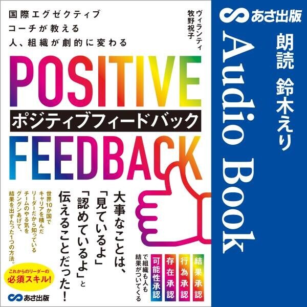 ヴィランティ 牧野 祝子 著『国際エグゼクティブコーチが教える 人、組織が劇的に変わる ポジティブフィードバック』2022年7月15日 Amazon Audible にて配信開始