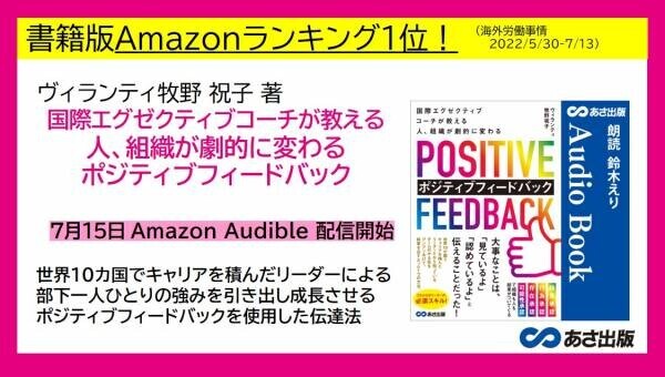 ヴィランティ 牧野 祝子 著『国際エグゼクティブコーチが教える 人、組織が劇的に変わる ポジティブフィードバック』2022年7月15日 Amazon Audible にて配信開始