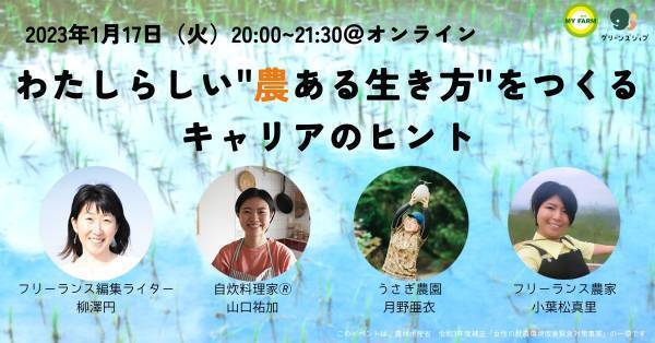 WEBメディア「me &Agri」×NPO法人グリーンズ共同主催 オンライントークイベント「わたしらしい‟農ある生き方”をつくる、キャリアのヒント」を実施します