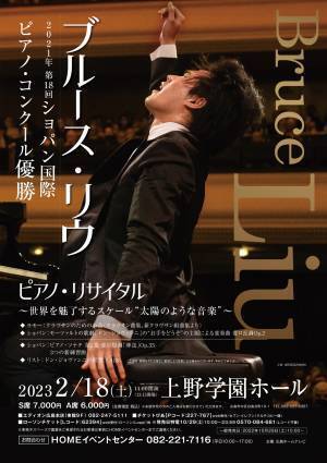 2021年 第18回ショパン国際ピアノ・コンクール優勝！『ブルース・リウ　ピアノ・リサイタル』広島初リサイタル!!