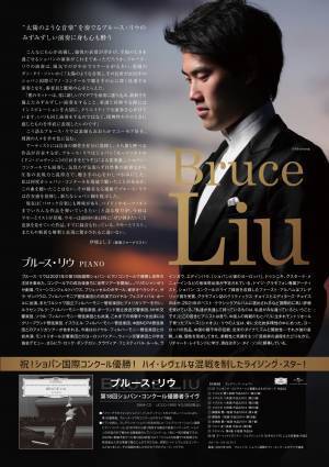 2021年 第18回ショパン国際ピアノ・コンクール優勝！『ブルース・リウ　ピアノ・リサイタル』広島初リサイタル!!