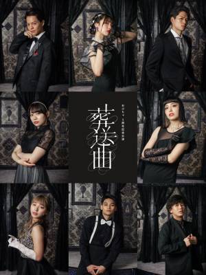 主演・髙畑岬　５周年を迎える大部恭平の個人企画・おぶちゃ最大規模の公演！「葬送曲」9/28開幕　カンフェティにてチケット発売予定