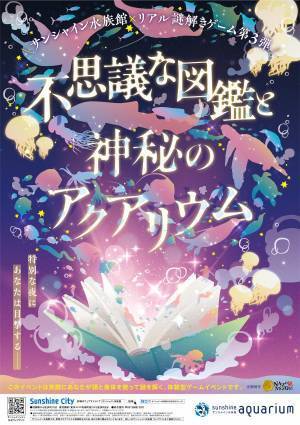 夏の夜、生き物の魅力あふれるサンシャイン水族館に行こう。 幻想的な夜のリアル謎解きゲーム第3弾、6/24(金)から