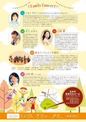 家族で楽しめる参加型生演奏コンサート　『ファミリーコンサート ～歌のおねえさんwith東京アーティスツ合奏団～』長野県松本市で開催決定　カンフェティでチケット発売