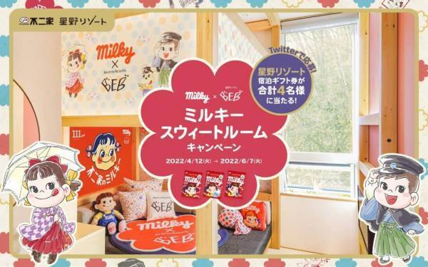 不二家創業111周年になぞらえたレトロ可愛い客室が登場　「不二家×星野リゾート　BEB ミルキー体験キャンペーン」実施｜期間：2022年4月1日～6月30日