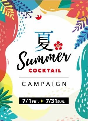夏”Summer”カクテルキャンペーン開催！