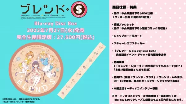 『ブレンド・S Blu-ray Disc BOX』BOXデザイン公開 ＆ 発売記念イベント開催決定！