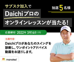 人気YouTuber 菅原大地プロの動画レッスン「Daichiゴルフ サブスクレッスン」をマナティーで配信開始