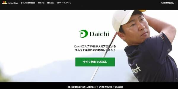 人気YouTuber 菅原大地プロの動画レッスン「Daichiゴルフ サブスクレッスン」をマナティーで配信開始