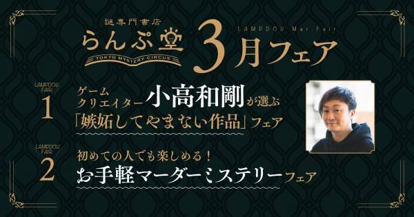 「ダンガンロンパ」生みの親、小高和剛が嫉妬してやまない本が並ぶらんぷ堂3月のフェアを公開！