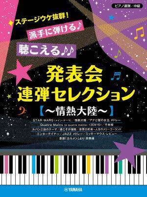 「ピアノ連弾 ステージウケ抜群！派手に弾ける♪聴こえる♪♪ 発表会連弾セレクション ～『となりのトトロ』メドレー～」 2月18日発売！