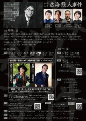 錦織一清監修　春匠『定本 熱海殺人事件』上演決定　カンフェティでチケット発売