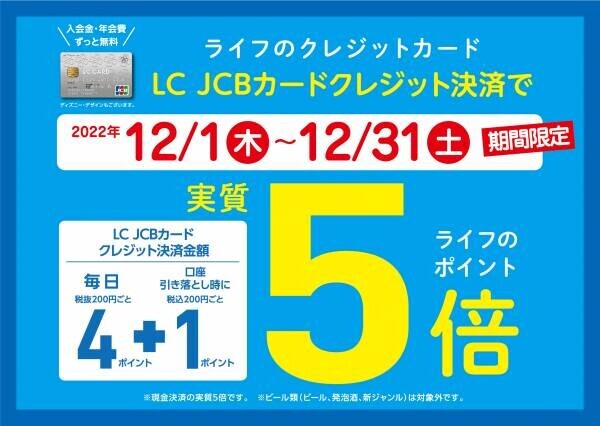 【予告】“「LC JCBカード」のご用意は今のうちに！” 12月はライフのクレジットカード「LC JCBカード」でクレジット決済をするとライフのポイントが実質５倍！