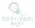コジコジ初となるベビーブランドが誕生 2022年10月、「COJI-COJI BABY」の展開をスタート！