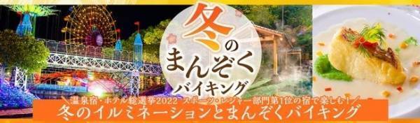【温泉宿・ホテル総選挙2022 スポーツ・レジャー部門】全国第1位の宿、大江戸温泉物語 ホテルレオマの森（香川県）で12月1日、冬のまんぞくバイキングスタート