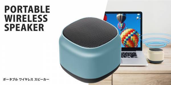 どこでも音楽を楽しめる♪Bluetooth® 5.0搭載ポータブル ワイヤレス スピーカー発売