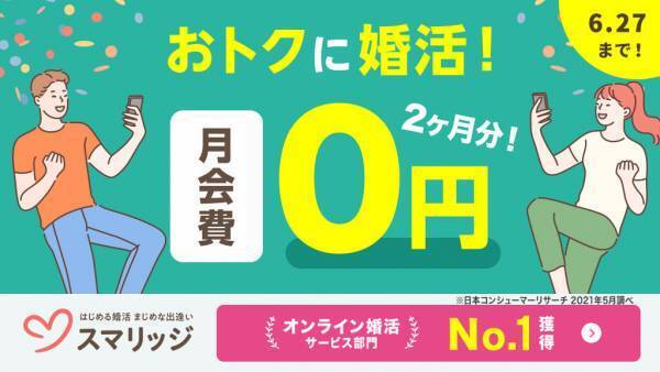知らなきゃ損。スマリッジで「賢くお得に婚活スタート！月会費2ヶ月分無料キャンペーン」が本日より開始。