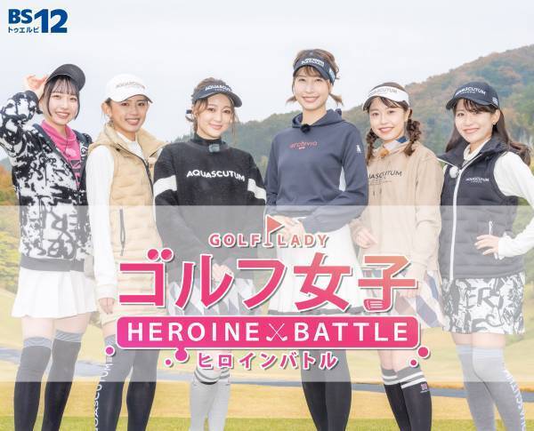 「GYAO!」で先行配信決定！未公開映像や動画視聴キャンペーンも！「ゴルフ女子 ヒロインバトル」12月19日（月）12時～ 特設サイトオープン