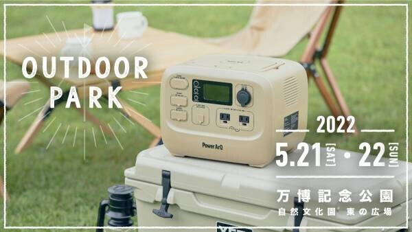 関西最大級のアウトドアイベント「OUTDOOR PARK」にて、5月21日よりポータブル電源「PowerArQ」の展示開始！