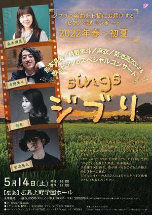 広島初開催！！島本須美／麻衣／角野隼斗／菊池亮太による歌とピアノのスペシャルコンサート「sings ジブリ」3/1(火)より 先行発売！