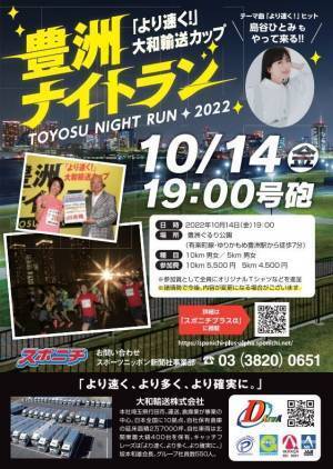 島谷ひとみもやって来る！10月14日（金）号砲「より速く！」大和輸送カップ豊洲ナイトラン参加者募集
