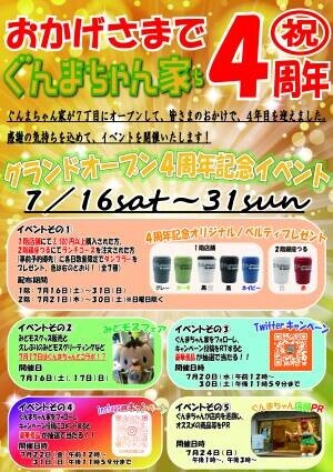 ぐんまちゃん家にてグランドオープン４周年記念イベントを開催！７/１６(土)から！！