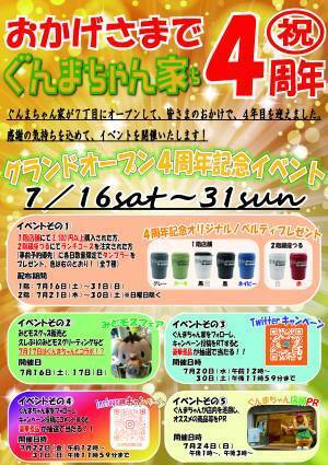 ぐんまちゃん家にてグランドオープン４周年記念イベントを開催！７/１６(土)から！！
