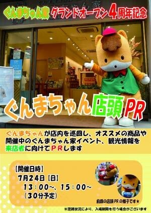 ぐんまちゃん家にてグランドオープン４周年記念イベントを開催！７/１６(土)から！！