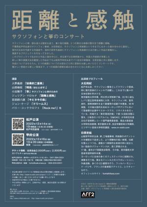 松戸出身の現代サクソフォン奏者・大石将紀と甲府出身の箏奏者・日原史絵が共演　『距離と感触 サクソフォンと箏のコンサート』開催決定　カンフェティでチケット発売