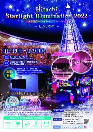 【茨城県日立市】Hitachi Starlight Illumination 2022～ヒカリウタ～