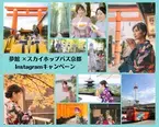 秋の京都観光はこれ！京都着物レンタル夢館×京都観光周遊バス・スカイホップバス  Instagramプレゼントキャンペーン！