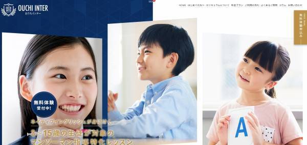 こども向け英語マンツーマン指導の「おうちインター」、サービスサイトをフルリニューアル