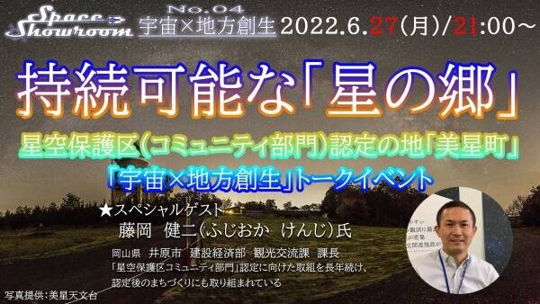 【6月27日無料オンラインイベント】「持続可能な『星の郷』」対談イベント 井原市美星町 藤原氏をゲストに迎え開催