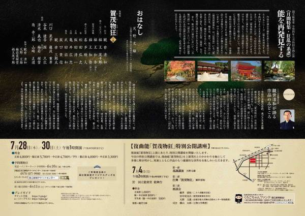 作品の魅力を再発見するおはなし付き　国立能楽堂7月特別企画公演『賀茂物狂』上演決定　カンフェティでチケット発売
