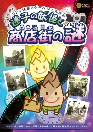 ファミリーで楽しむ都内の商店街めぐりイベント！看板も手がかりに？ 無料で半日たっぷり遊べる、リアル謎解きゲーム開催中