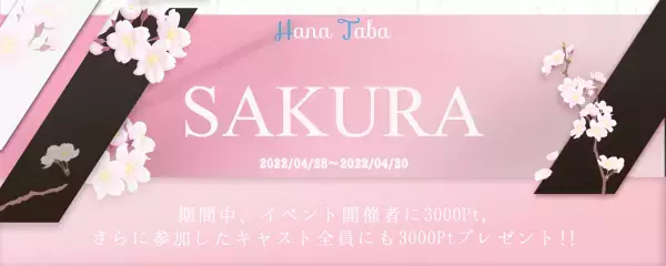 【4月】ギャラ飲みアプリ最大のポイント還元キャンペーン開催