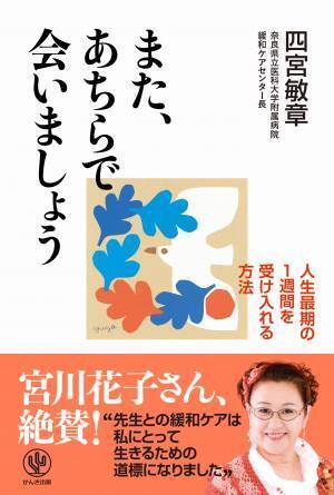 宮川花子さん絶賛！死は恐れるだけのものではない──3000人以上の患者と語り合った現役緩和ケア医が教える、悔いなく穏やかな最期を迎える方法
