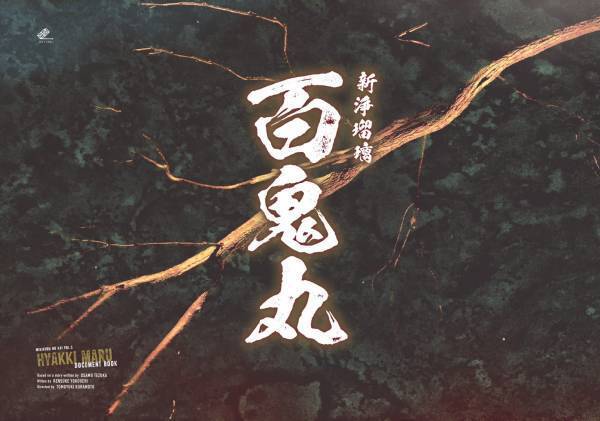 三木眞一郎・梶裕貴による「新浄瑠璃　百鬼丸～手塚治虫『#どろろ』より～」カンフェティストリーミングシアターにて5/27より配信決定！