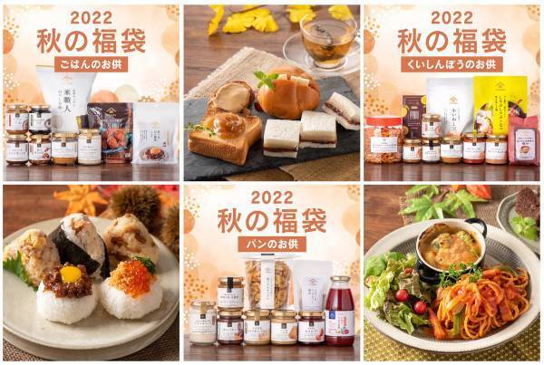 【久世福 3種の秋の福袋】10月21日(金)夜20時より、ついに発売！ごはんのお供、パンのお供、くいしんぼうのお供、あなたはどれにする？！【久世福商店オンラインショップ】