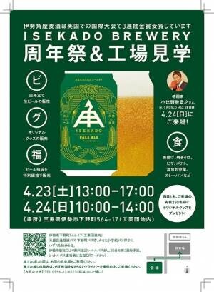 4月23日・24日『伊勢角屋麦酒 25周年祭』を開催　金賞ビールで乾杯しよう♪