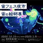 博多阪急にて12月15日～1月9日に開催される『宙フェス夜市＆宙の絵師展 in 博多』に協力。1月7日にはスターパーティ（星空観望会）も実施！